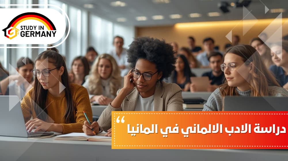 دراسة الأدب الألماني في ألمانيا
