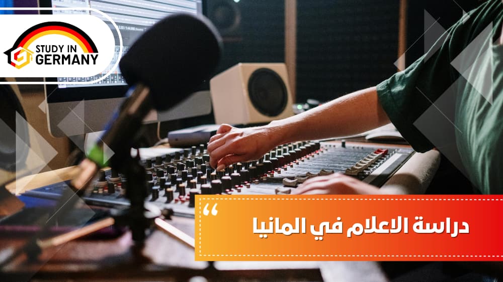 دراسة الإعلام في ألمانيا