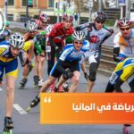 دراسة الرياضة في ألمانيا