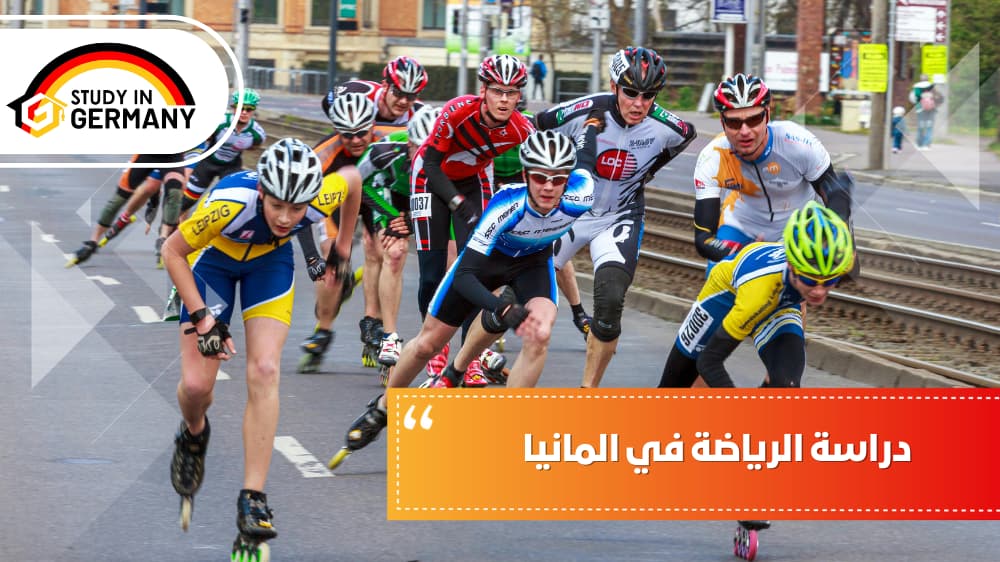 دراسة الرياضة في ألمانيا