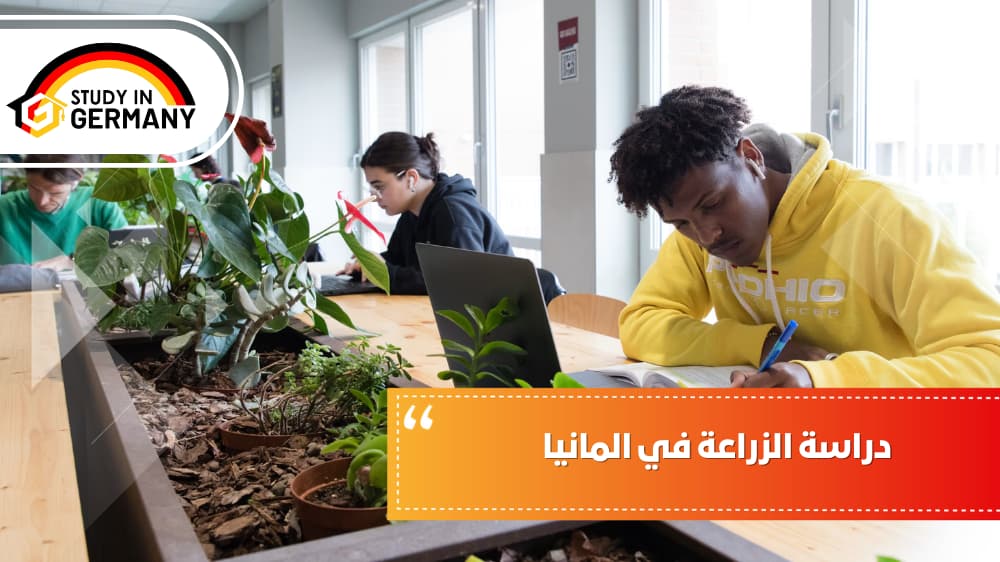 دراسة الزراعة في ألمانيا 