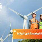 دراسة الطاقة المتجددة في ألمانيا 