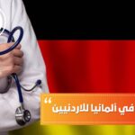 دراسة الطب في ألمانيا للاردنيين
