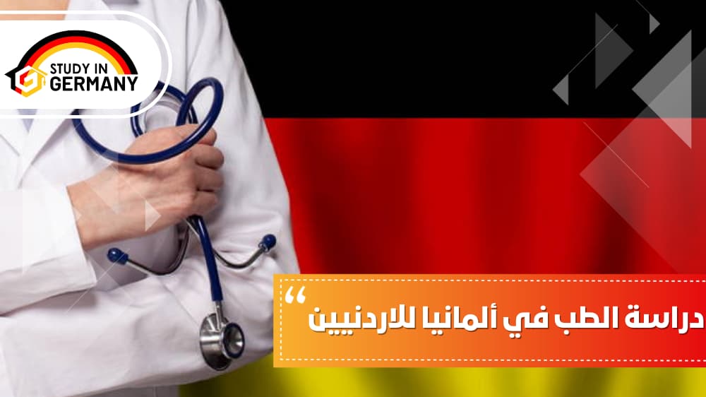 دراسة الطب في ألمانيا للاردنيين