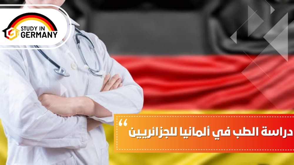 دراسة الطب في المانيا للجزائريين 