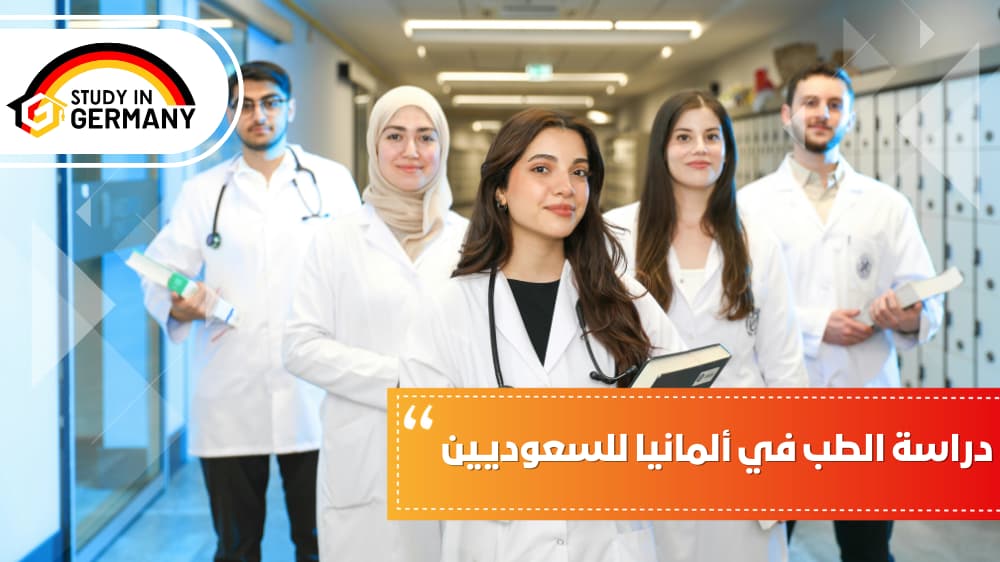 دراسة الطب في المانيا للسعوديين 