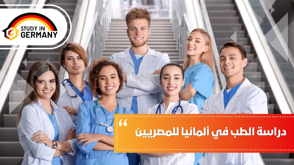 دراسة الطب في المانيا للمصريين 