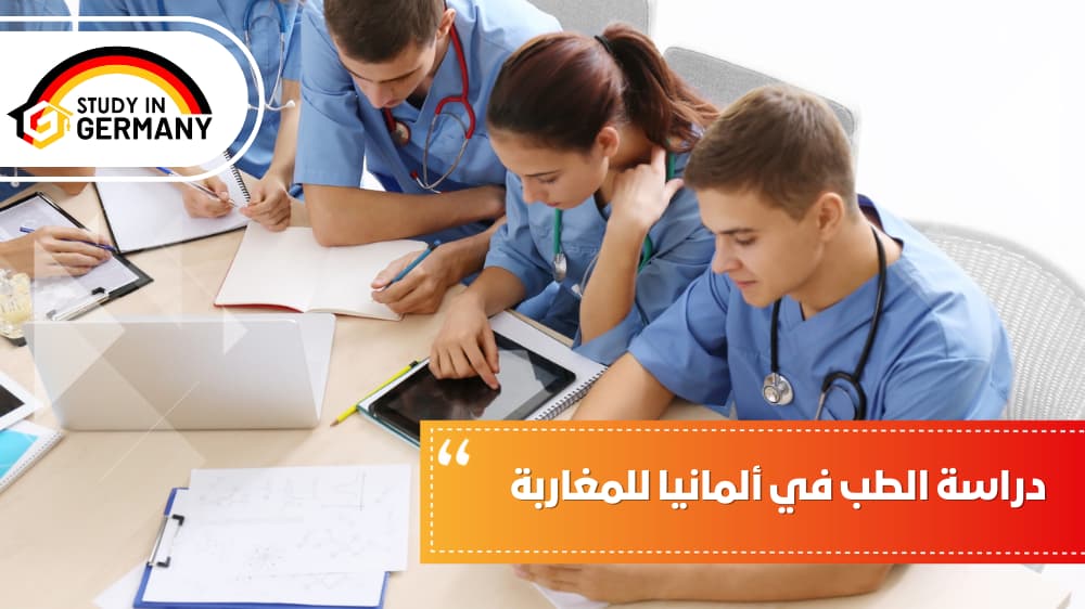 دراسة الطب في المانيا للمغاربة 