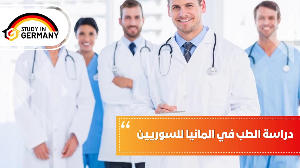 دراسة الطب في ألمانيا للسوريين 