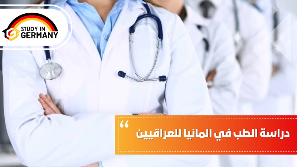 دراسة الطب في المانيا للعراقيين