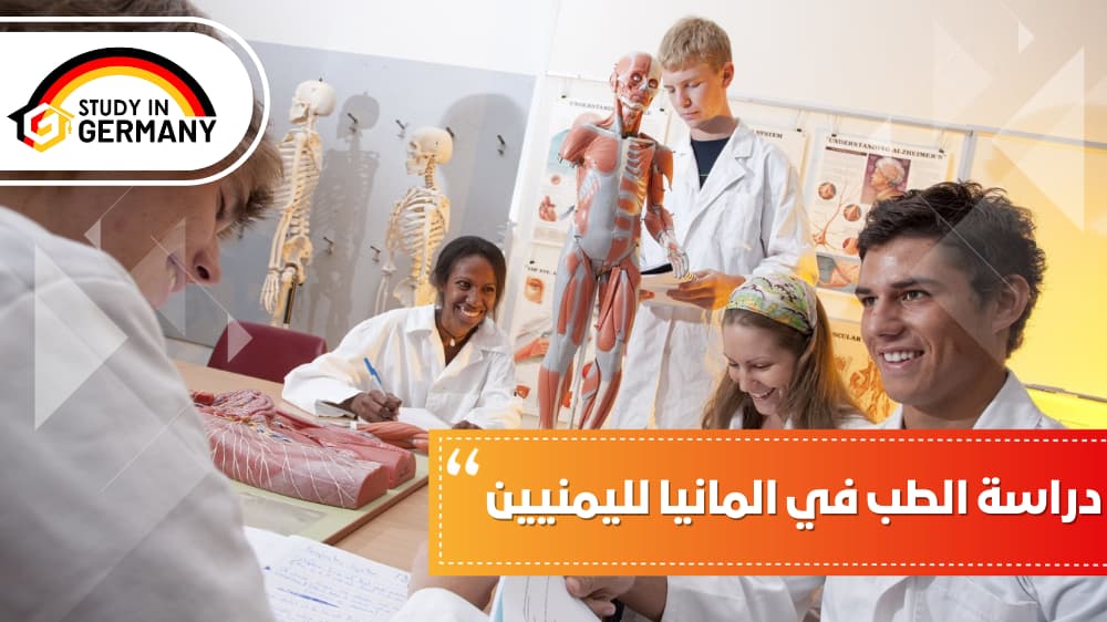 دراسة الطب في المانيا لليمنيين 