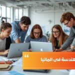 دراسة الهندسة في المانيا