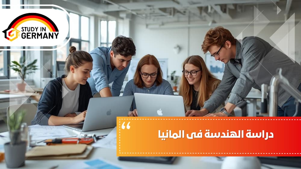 دراسة الهندسة في المانيا