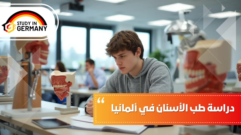 دراسة طب الاسنان في المانيا 
