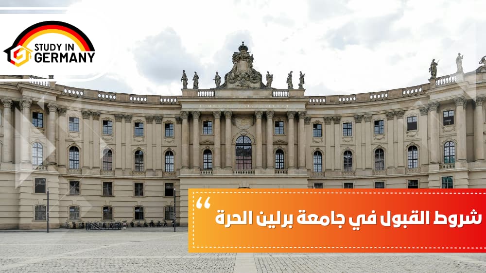 شروط القبول في جامعة برلين الحرة