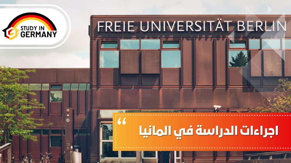 إجراءات الدراسة في ألمانيا