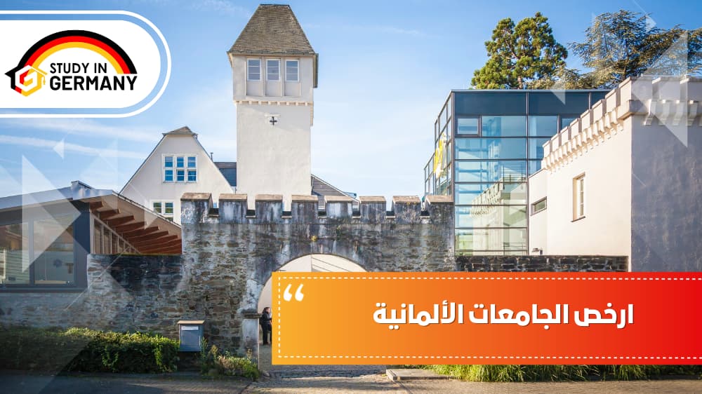 ارخص الجامعات الألمانية