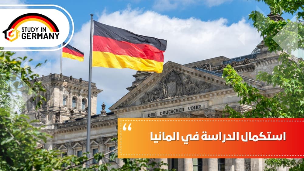 استكمال الدراسة في ألمانيا