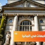 اسعار الجامعات في ألمانيا