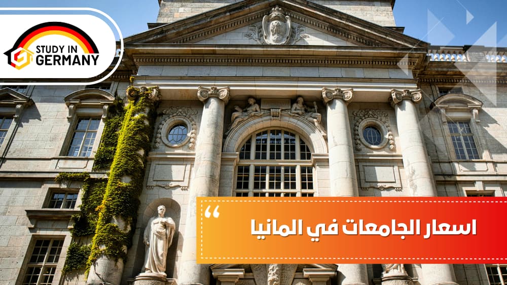 اسعار الجامعات في ألمانيا