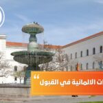 اسهل الجامعات الألمانية في القبول