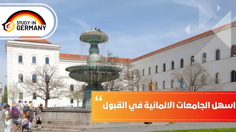 اسهل الجامعات الألمانية في القبول