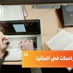 أفضل الدراسات في المانيا