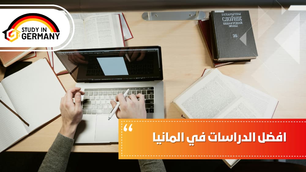أفضل الدراسات في المانيا