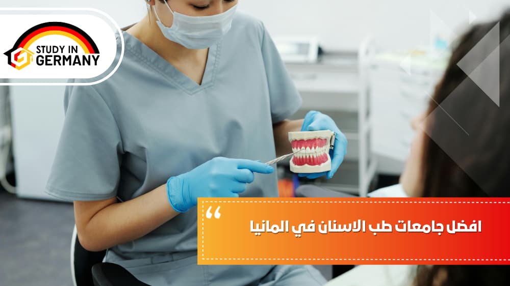 افضل جامعات طب الاسنان في المانيا