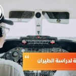 افضل دولة لدراسة الطيران