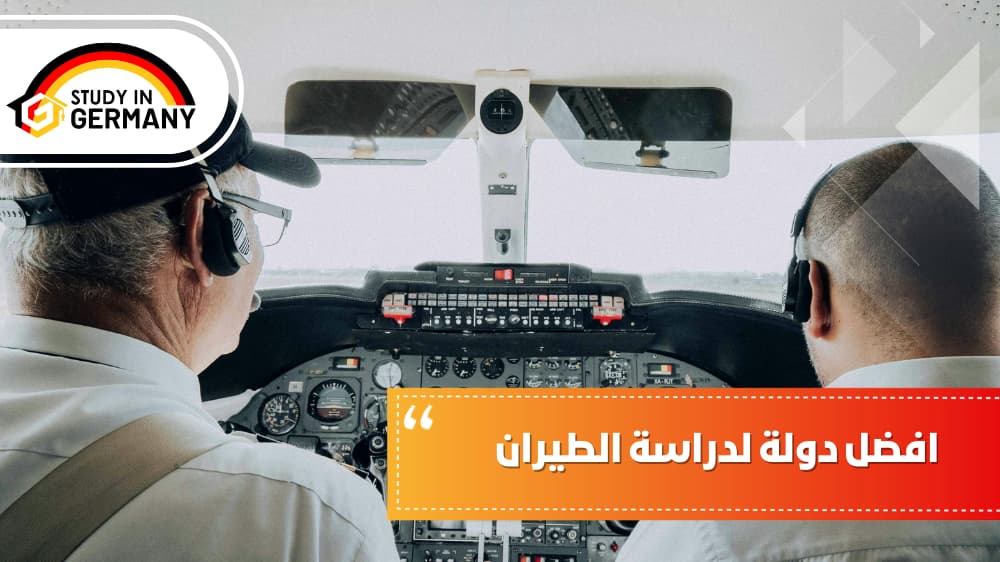 افضل دولة لدراسة الطيران