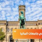 التقديم في جامعات المانيا