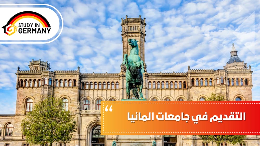 التقديم في جامعات المانيا
