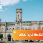 الجامعات الخاصة في ألمانيا