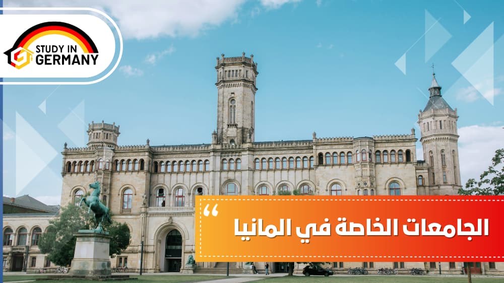 الجامعات الخاصة في ألمانيا