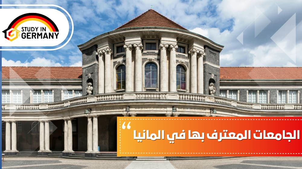 الجامعات المعترف بها في ألمانيا