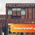 الجامعات في ألمانيا واسعارها