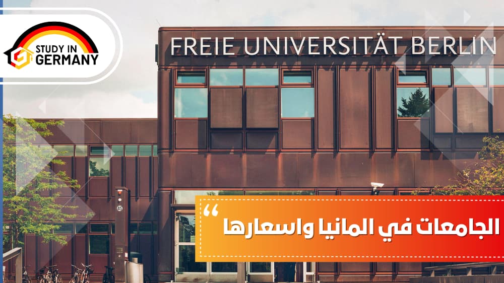 الجامعات في ألمانيا واسعارها