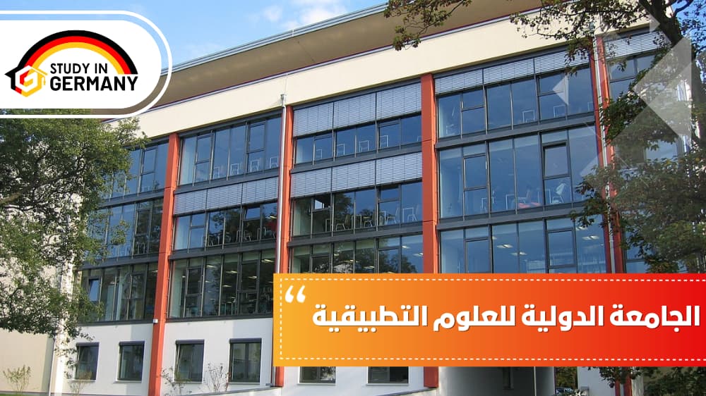 الجامعة الدولية للعلوم التطبيقية