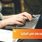 الدراسة عن بعد في المانيا