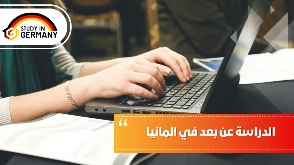 الدراسة عن بعد في المانيا