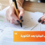 الدراسة في ألمانيا بعد الثانوية