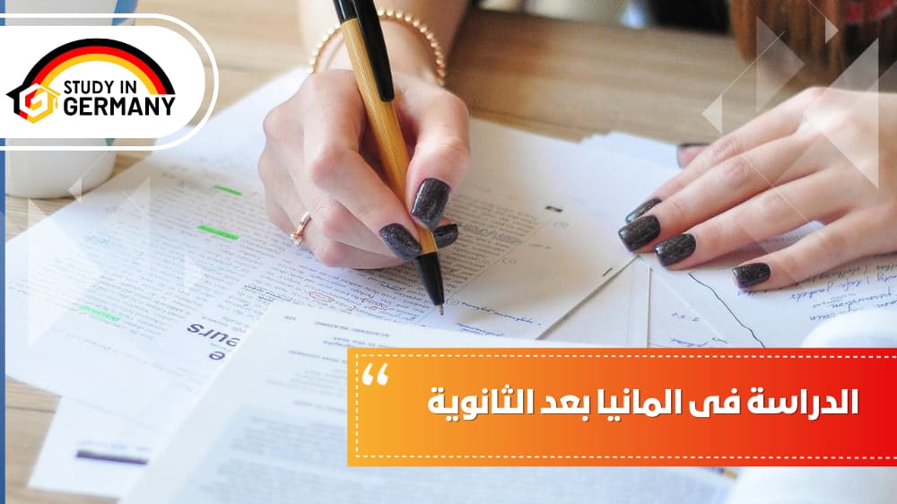 الدراسة في ألمانيا بعد الثانوية