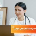 السنة التحضيرية لدراسة الطب في ألمانيا