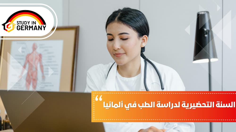 السنة التحضيرية لدراسة الطب في ألمانيا