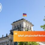 المعدل المطلوب لدراسة الماجستير في ألمانيا
