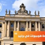 تخصصات جامعة هومبولت في برلين