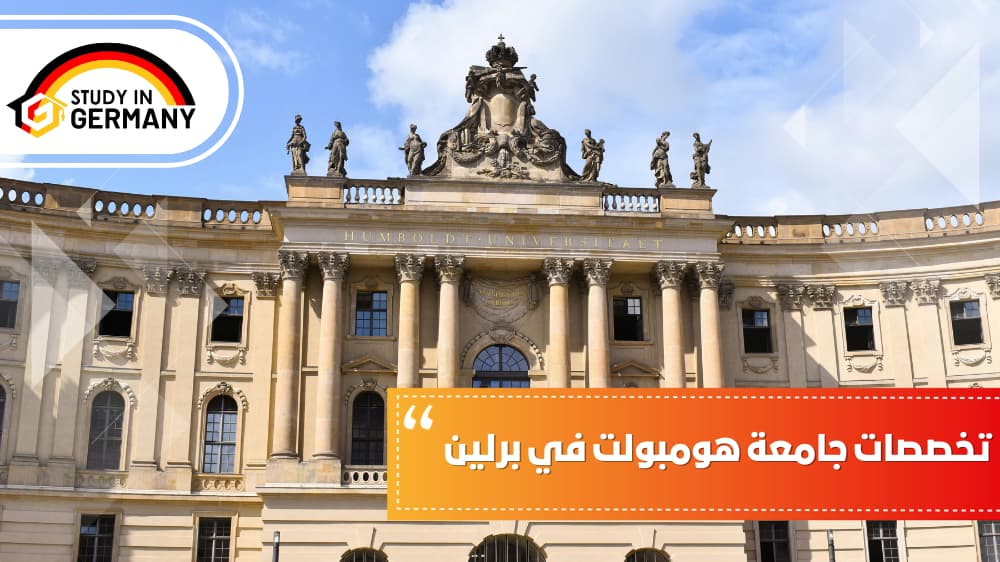 تخصصات جامعة هومبولت في برلين