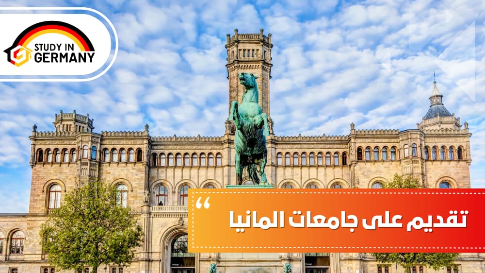 تقديم على جامعات ألمانيا