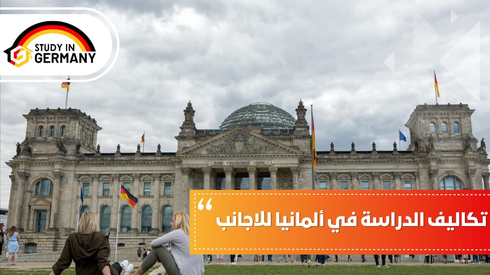 تكاليف الدراسة في ألمانيا للأجانب